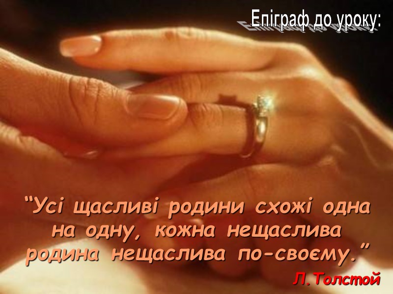 “Усі щасливі родини схожі одна на одну, кожна нещаслива родина нещаслива по-своєму.”  Епіграф